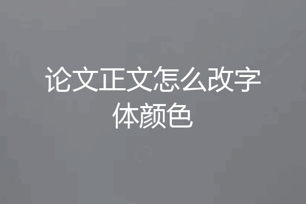 论文正文怎么改字体颜色
