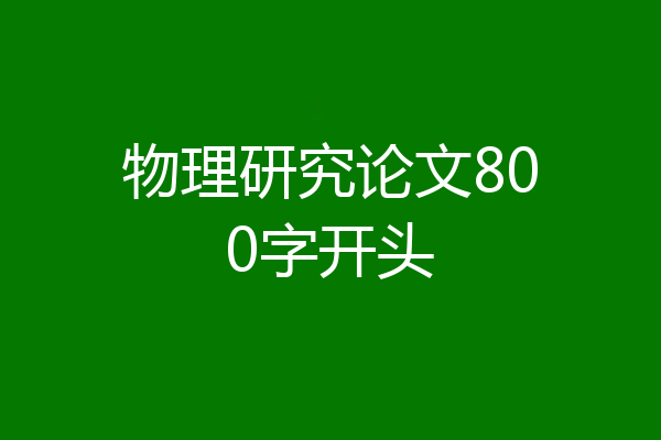 物理研究论文800字开头