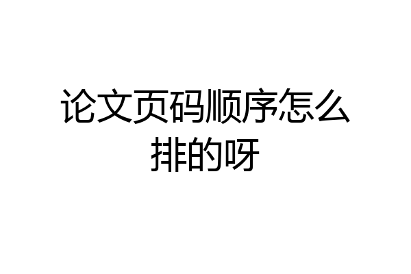 论文页码顺序怎么排的呀