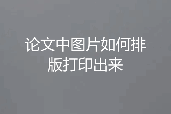 论文中图片如何排版打印出来