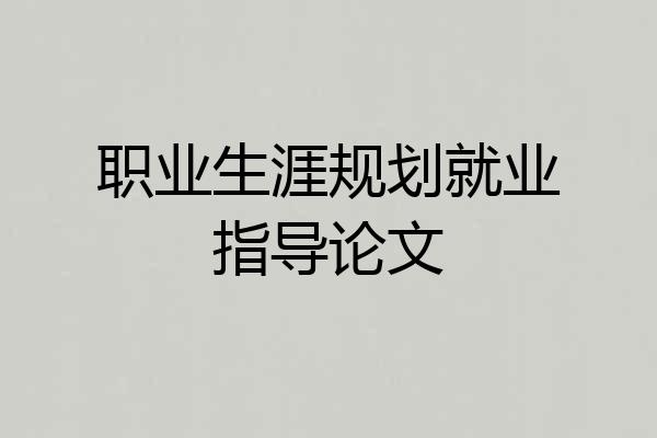 职业生涯规划就业指导论文