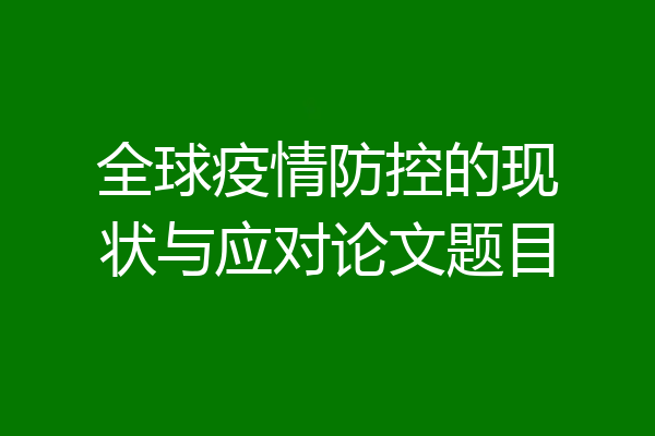 全球疫情防控的现状与应对论文题目