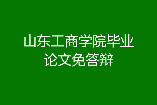 山东工商学院毕业论文免答辩