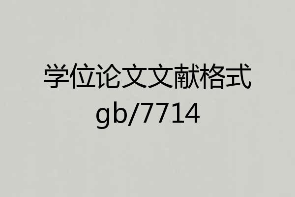 学位论文文献格式gb/7714