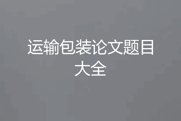 运输包装论文题目大全