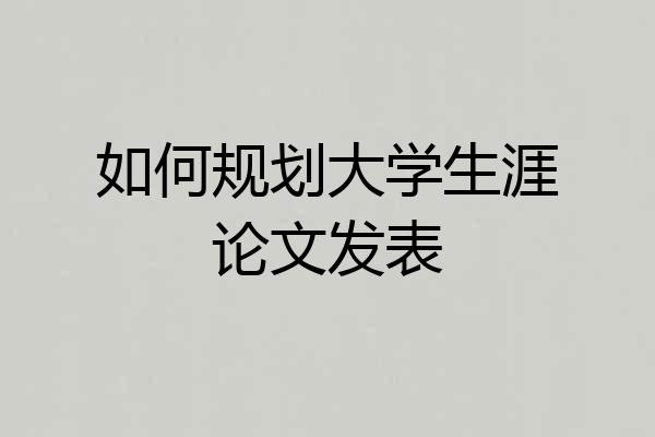 如何规划大学生涯论文发表