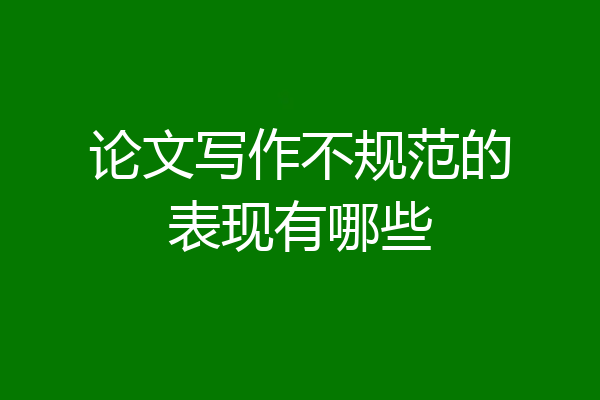 论文写作不规范的表现有哪些