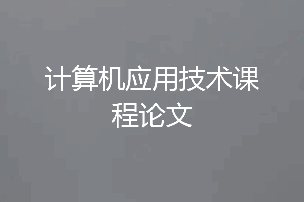 计算机应用技术课程论文