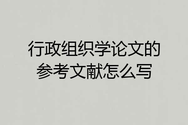 行政组织学论文的参考文献怎么写