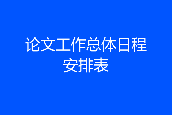 论文工作总体日程安排表