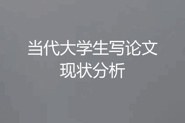 当代大学生写论文现状分析