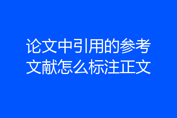 论文中引用的参考文献怎么标注正文