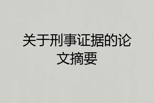 关于刑事证据的论文摘要