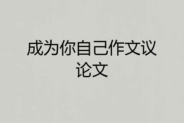 成为你自己作文议论文
