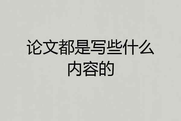 论文都是写些什么内容的
