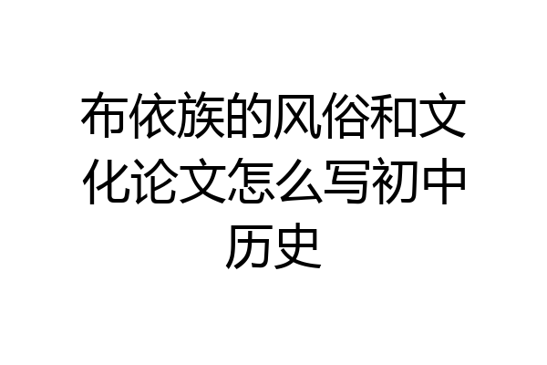 布依族的风俗和文化论文怎么写初中历史