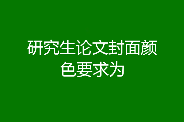 研究生论文封面颜色要求为