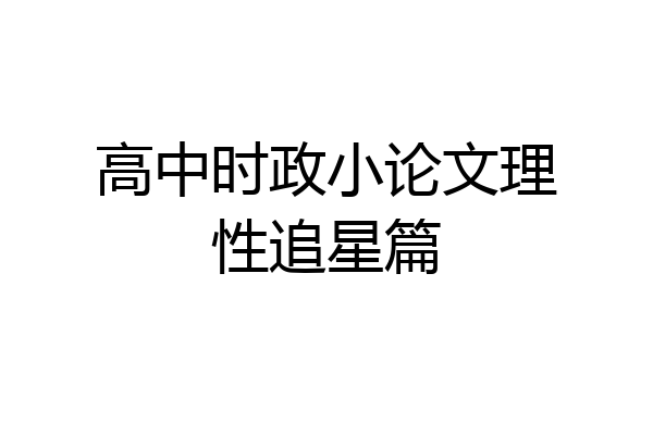 高中时政小论文理性追星篇