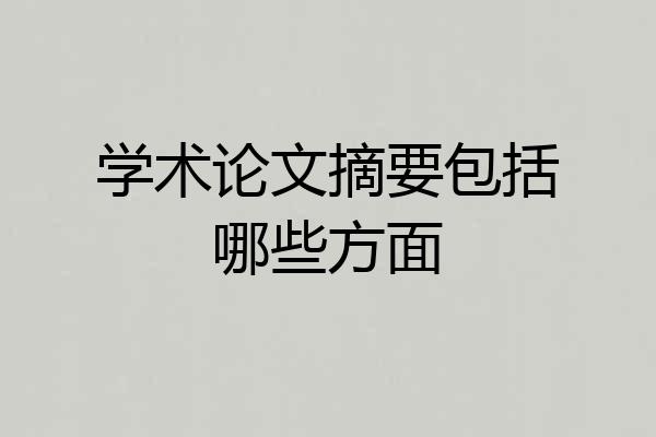 学术论文摘要包括哪些方面