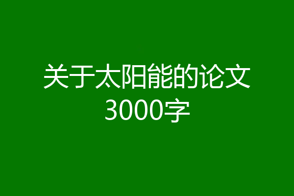 关于太阳能的论文3000字