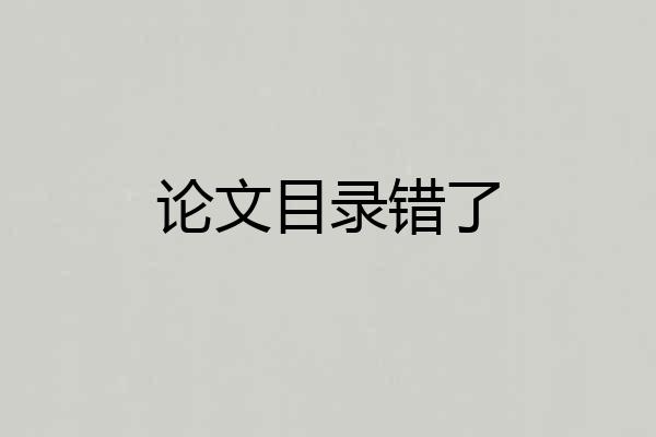 论文目录错了