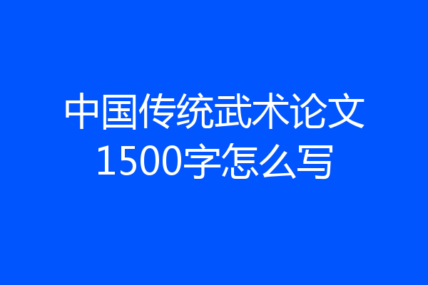 中国传统武术论文1500字怎么写