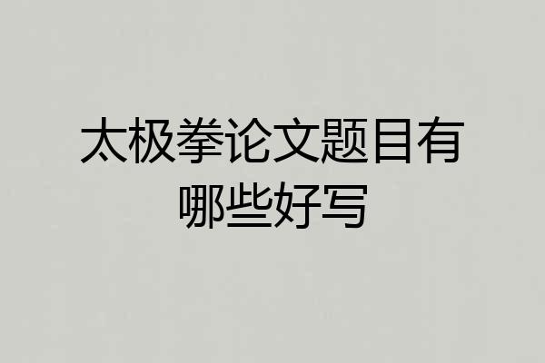 太极拳论文题目有哪些好写