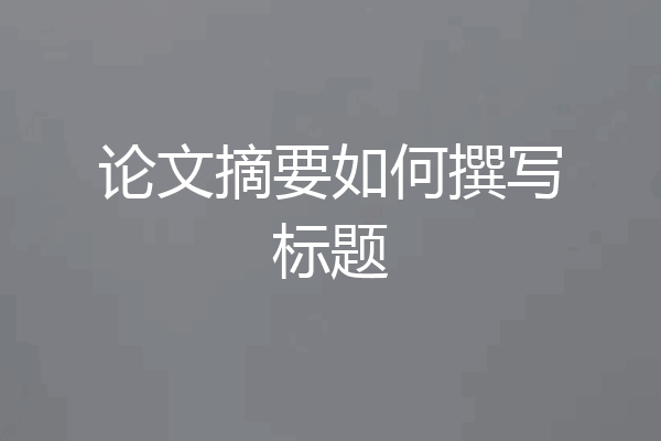 论文摘要如何撰写标题