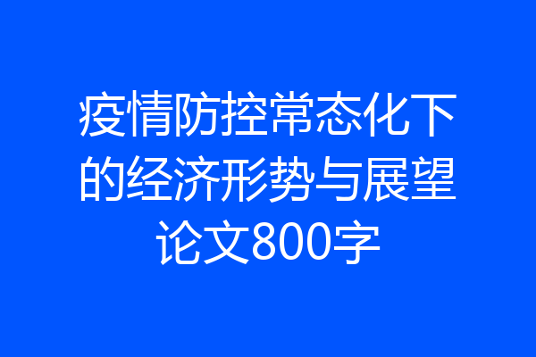 疫情防控常态化下的经济形势与展望论文800字