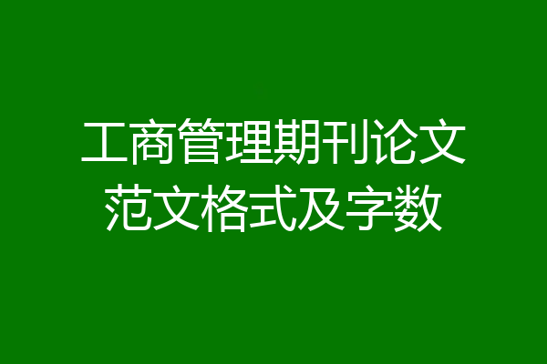 工商管理期刊论文范文格式及字数