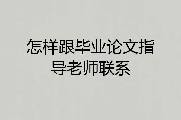 怎样跟毕业论文指导老师联系