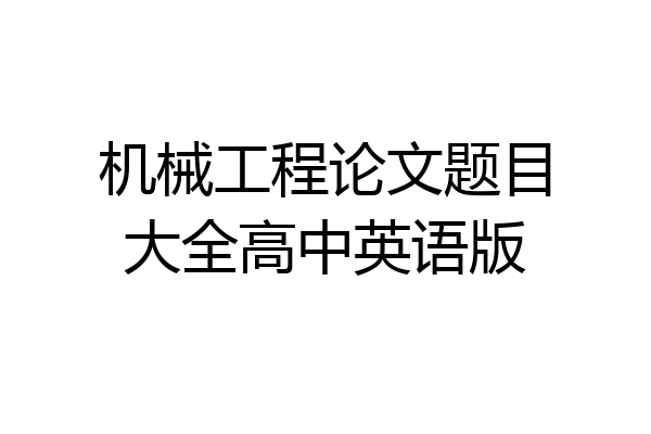 机械工程论文题目大全高中英语版