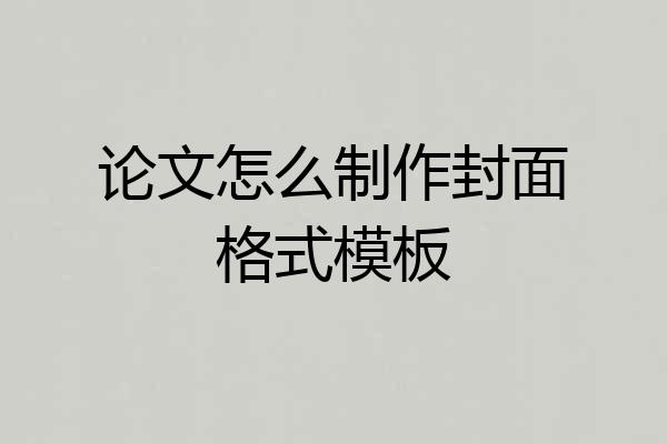 论文怎么制作封面格式模板