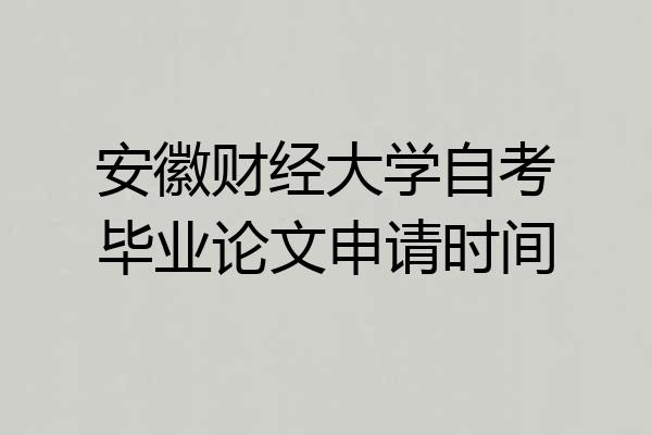 安徽财经大学自考毕业论文申请时间