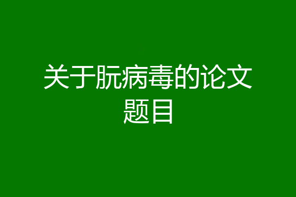 关于朊病毒的论文题目