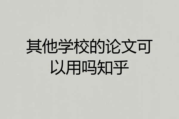 其他学校的论文可以用吗知乎