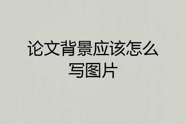论文背景应该怎么写图片