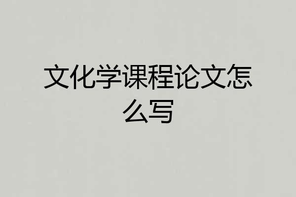 文化学课程论文怎么写