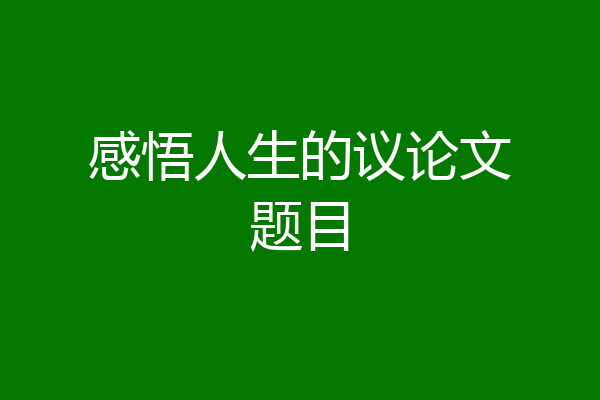 感悟人生的议论文题目