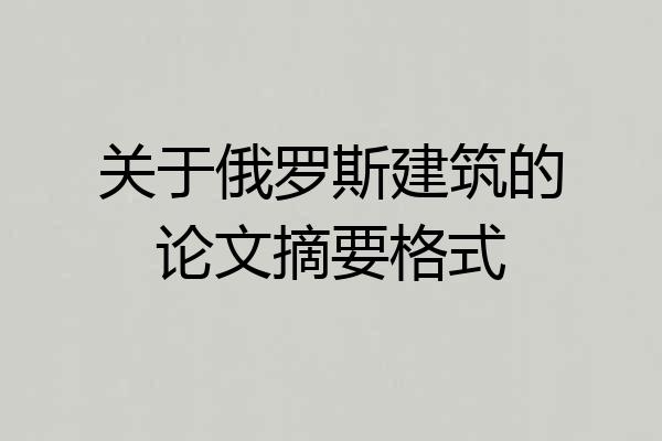 关于俄罗斯建筑的论文摘要格式