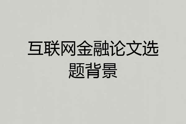 互联网金融论文选题背景