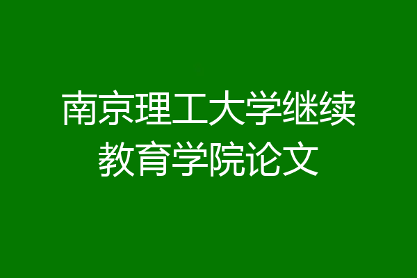 南京理工大学继续教育学院论文