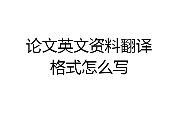 论文英文资料翻译格式怎么写