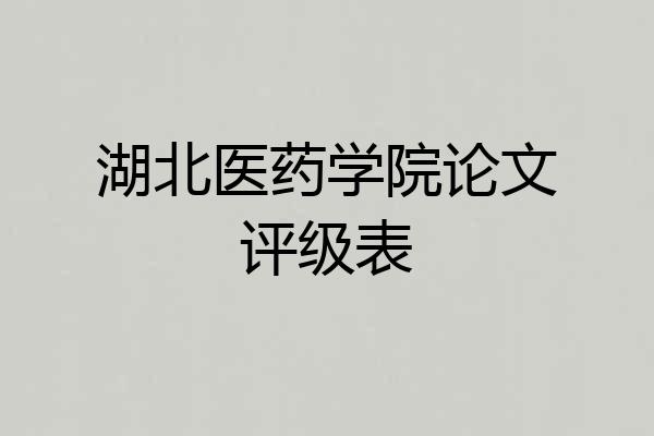 湖北医药学院论文评级表