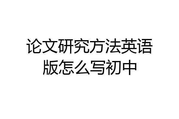 论文研究方法英语版怎么写初中