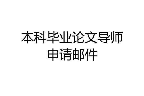 本科毕业论文导师申请邮件
