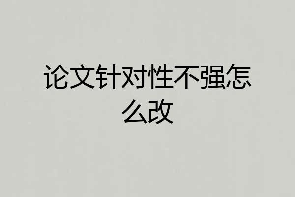 论文针对性不强怎么改