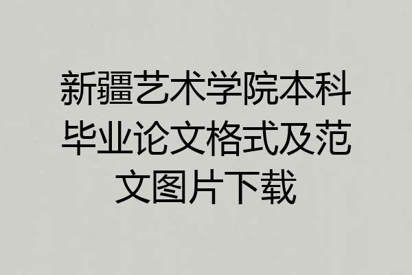 新疆艺术学院本科毕业论文格式及范文图片下载