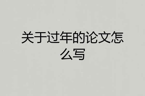 关于过年的论文怎么写
