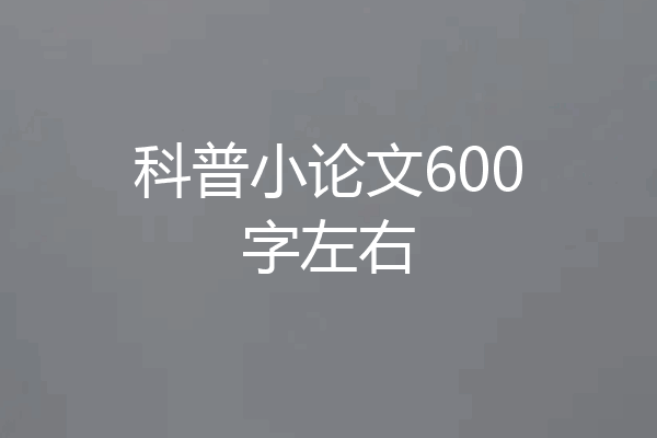 科普小论文600字左右